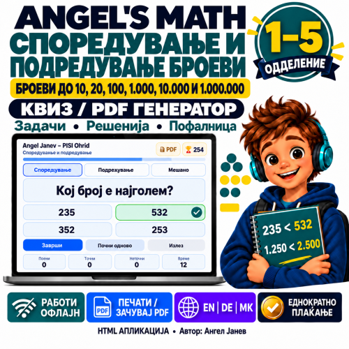ANGEL's MATH: 1-5одд. Споредување и Подредување броеви до 10/20/100/1000/10 000/1 000 000/  ОФлајн апликација со ГЕНЕРАТОР на КВИЗОВИ и ТЕСТОВИ