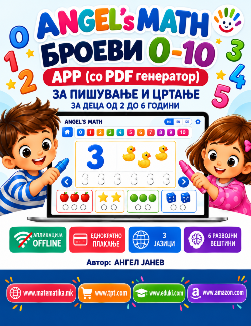 ANGEL's MATH: 2-6год. ПИШУВАЊЕ/БРОЕЊЕ/ЦРТАЊЕ/ПОВРЗУВАЊЕ - Броеви 1-10 /ОФлајн апликација со ГЕНЕРАТОР на КВИЗОВИ и ТЕСТОВИ