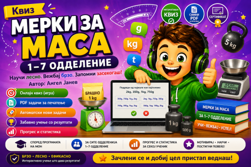 Квиз+ПДФ / Мерки за МАСА