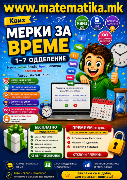 Мерки за време / Онлајн Квизови +ПДФ генератор