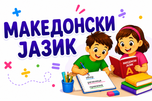 МАКЕДОНСКИ јазик