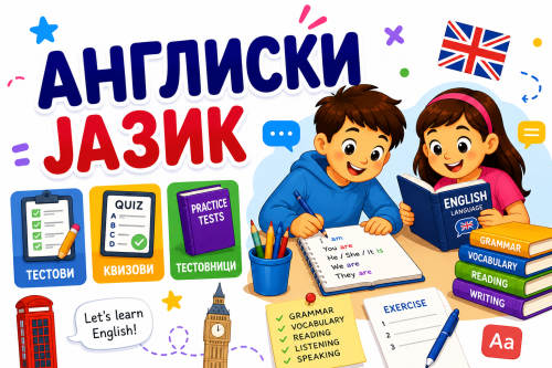 АНГЛИСКИ јазик