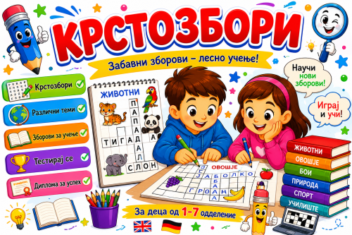 Т3 - Онлајн КРСТОЗБОРИ + ПДФ генератор (MK, EN, DE)