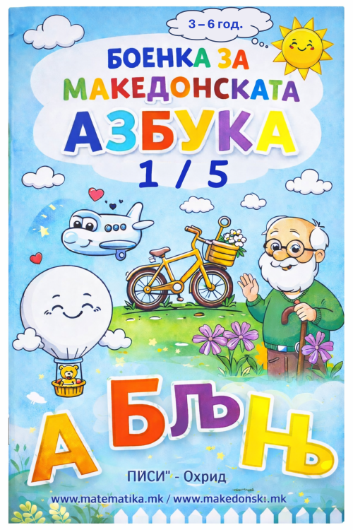 БОЕНКА 1/5 за македонската азбука, ПДФ  (за деца од 3-6 год.)
