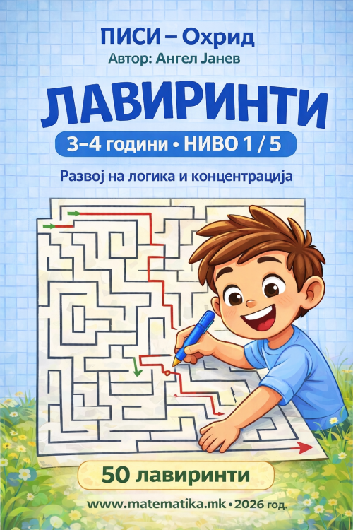 ЛАВИРИНТИ ниво 1/5 за деца 3-4 год.