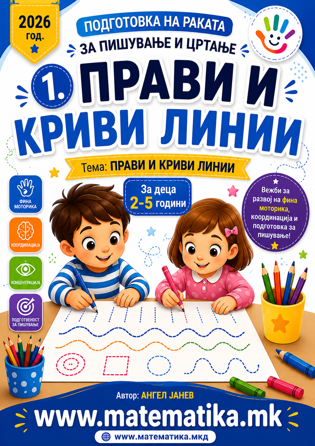 1. ПРАВИ и КРИВИ ЛИНИИ (Работни листови - ПДФ формат - бесконечно користење)