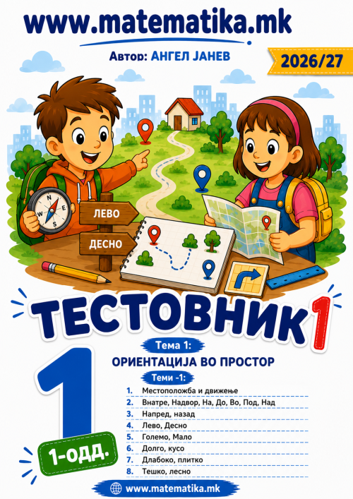 📘 1 одд. Тема-1: Местоположба и движење ТЕСТОВНИК И ЗБИРКА ЗАДАЧИ ПО МАТЕМАТИКА (ПДФ материјали)