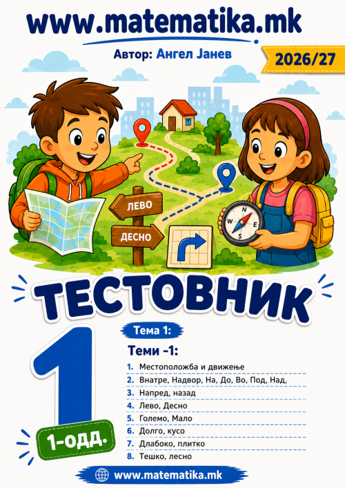 📘 1 одд. Тема-1: Местоположба и движење ТЕСТОВНИК И ЗБИРКА ЗАДАЧИ ПО МАТЕМАТИКА