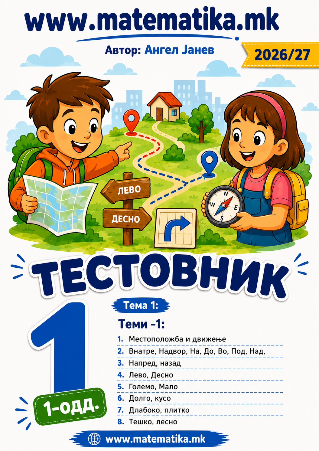 📘 1 одд. Тема-1: Местоположба и движење ТЕСТОВНИК И ЗБИРКА ЗАДАЧИ ПО МАТЕМАТИКА