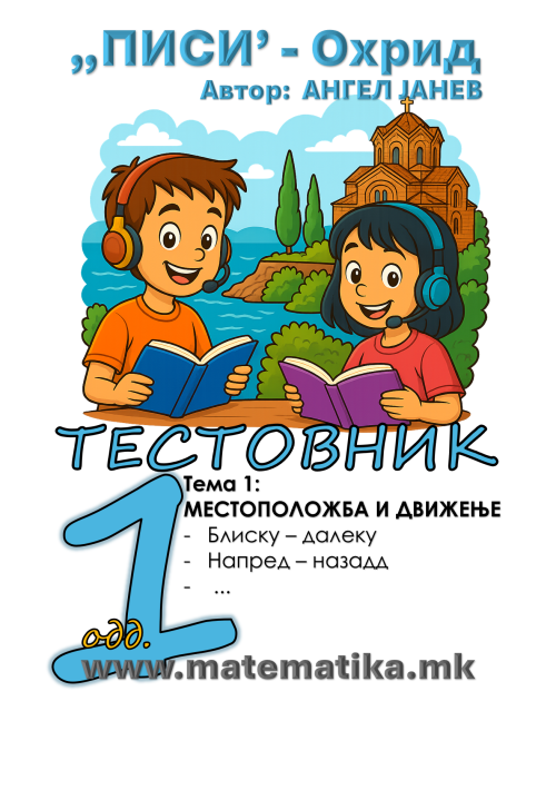 „ПИСИ“ Охрид   МАТЕМАТИКА-1 одд. Работни листови: Збирка со тестовник: Тема-1/ Местоположба, насока, движење А4 - ПДФ Download