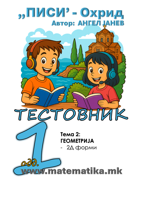„ПИСИ“ Охрид    МАТЕМАТИКА-1одд. Работни листови: Збирка со тестовник: Тема-2/ 2Д-ФОРМИ, А4 - ПДФ Download