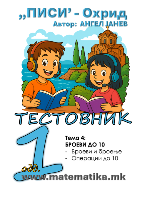 „ПИСИ“ Охрид    МАТЕМАТИКА-1одд. Работни листови: Збирка со тестовник: Тема-4/ БРОЕВИ 1-10 СО ОПЕРАЦИИ, А4 - ПДФ Download