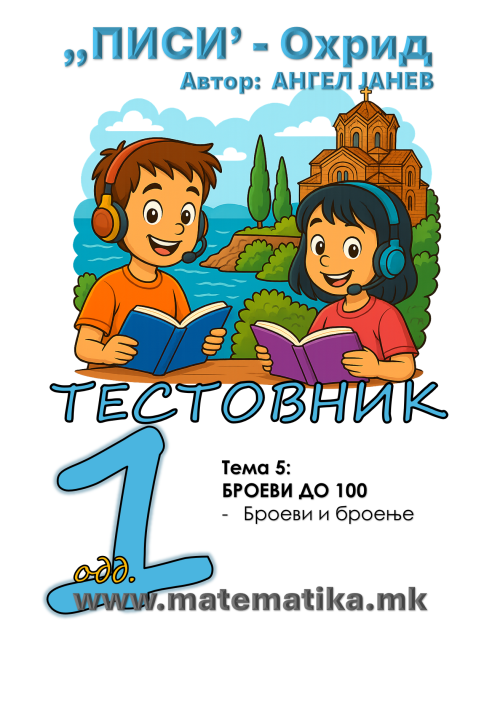„ПИСИ“ Охрид    МАТЕМАТИКА-1одд. Работни листови: Збирка со тестовник: Тема-5/ БРОЕВИ ДО 30 БРОЕЊЕ ДО 100, А4 - ПДФ Download