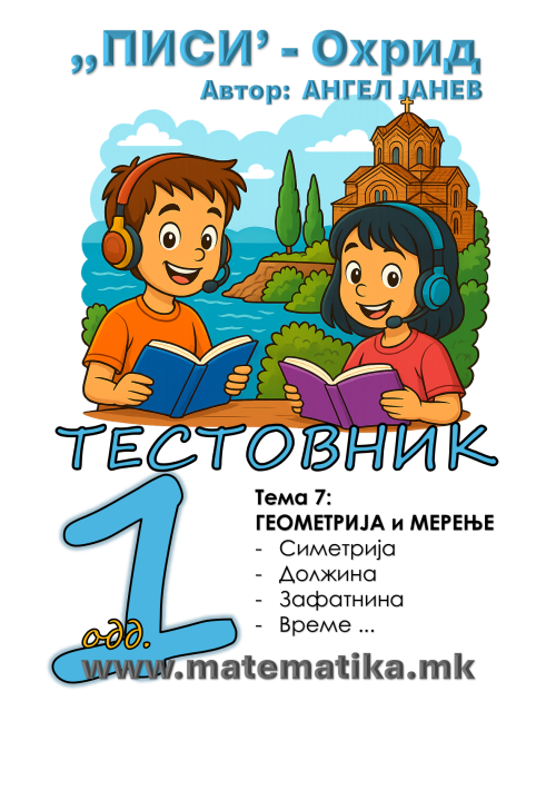 „ПИСИ“ Охрид   МАТЕМАТИКА-1одд. Работни листови: Збирка со тестовник: Тема-7/ ГЕОМЕТРИЈА И МЕРЕЊЕ, А4 - ПДФ