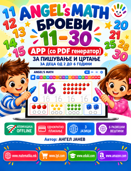 ANGEL's MATH: 4-7год. ПИШУВАЊЕ/БРОЕЊЕ/ЦРТАЊЕ/ПОВРЗУВАЊЕ - Броеви 11-30 /ОФлајн апликација со ГЕНЕРАТОР на КВИЗОВИ и ТЕСТОВИ
