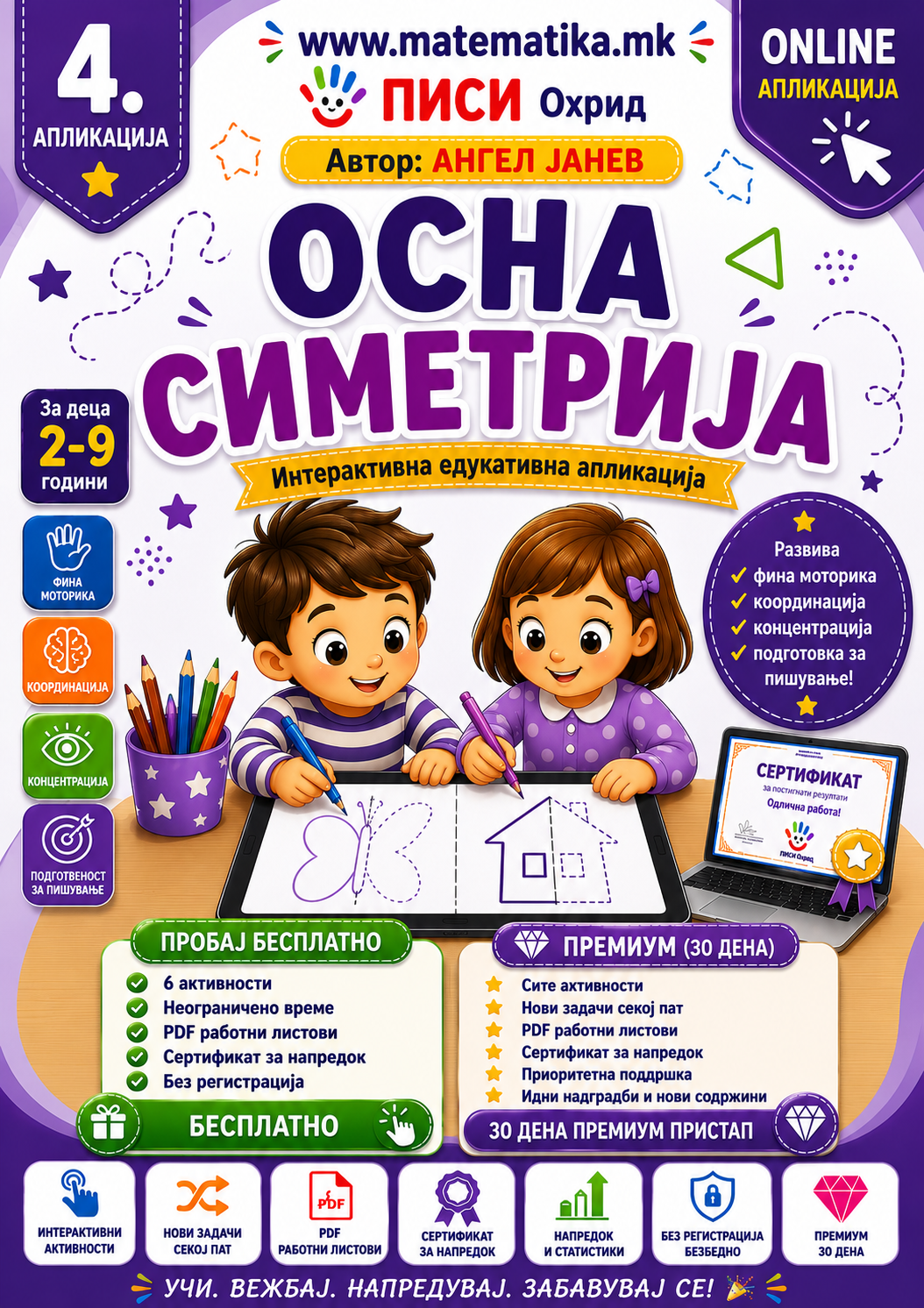 Апликација за Онлајн 4. ОСНА СИМЕТРИЈА (Онлајн Цртање + Онлајн ПДФ генератор = ПРЕМИУМ за 30 дена користење)