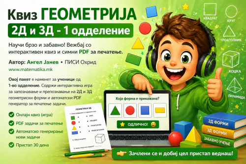 Квиз+ПДФ / ГЕОМЕТРИЈА 2Д и 3Д - 1 одделение