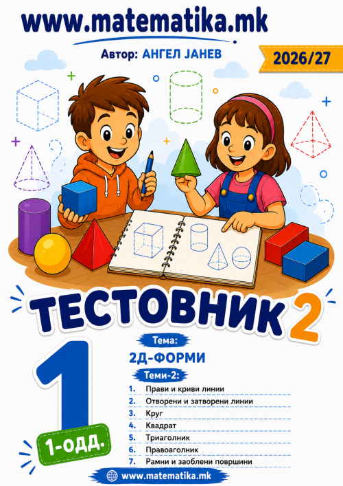 📘 1 одд. Тема-2: 2Д форми ТЕСТОВНИК И ЗБИРКА ЗАДАЧИ ПО МАТЕМАТИК (ПДФ материјали)