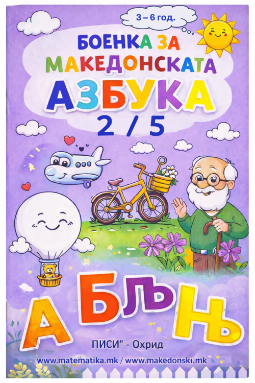 БОЕНКА 2/5 за македонската азбука, ПДФ  (за деца од 3-6 год.)