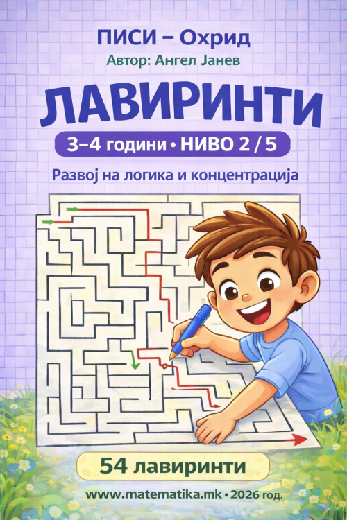 ЛАВИРИНТИ ниво 2/5 за деца 3-4 год.