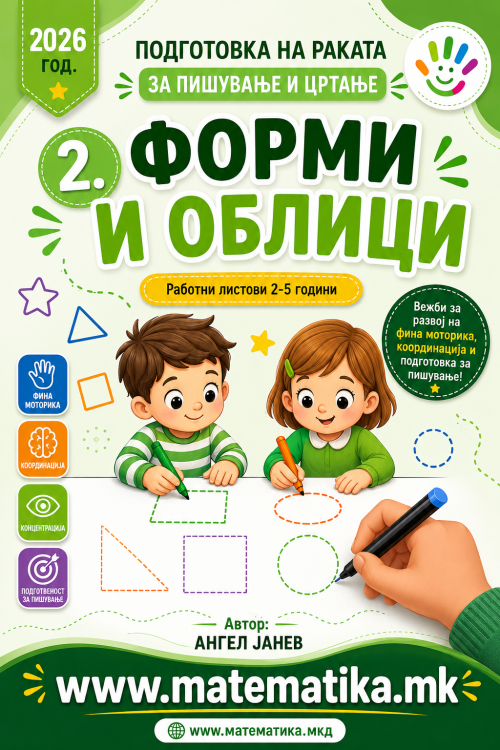 2. ФОРМИ и ОБЛИЦИ (Работни листови - ПДФ формат - бесконечно користење)