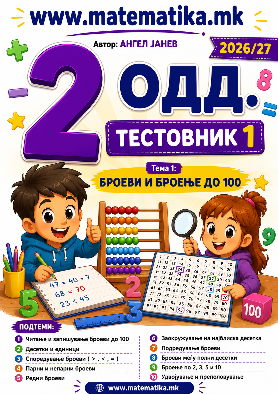 📘 2 одд. Тема-1: Броеви и броење до 100 (Читање, Препознавање, Подредување, Споредување, Разложување,Парни и Непарни, ...) ТЕСТОВНИК И ЗБИРКА ЗАДАЧИ ПО МАТЕМАТИКА (ПДФ материјали)