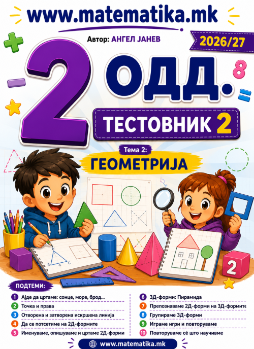 📘 2 одд. Тема-2: Геометрија (Точка, Права, Отворе и затворена линија, 2Д форми, 3Д тела, ...) ТЕСТОВНИК И ЗБИРКА ЗАДАЧИ ПО МАТЕМАТИКА (ПДФ материјали)