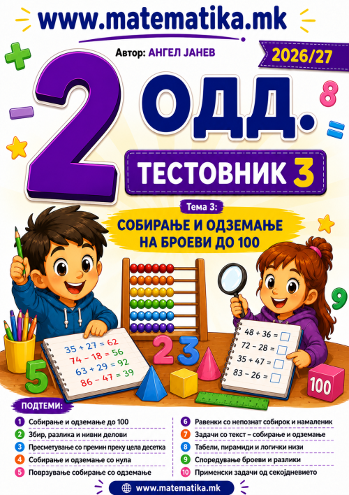 📘 2 одд. Тема-3: Броеви до 100 (Собирање и одземање) ТЕСТОВНИК И ЗБИРКА ЗАДАЧИ ПО МАТЕМАТИКА (ПДФ материјали)