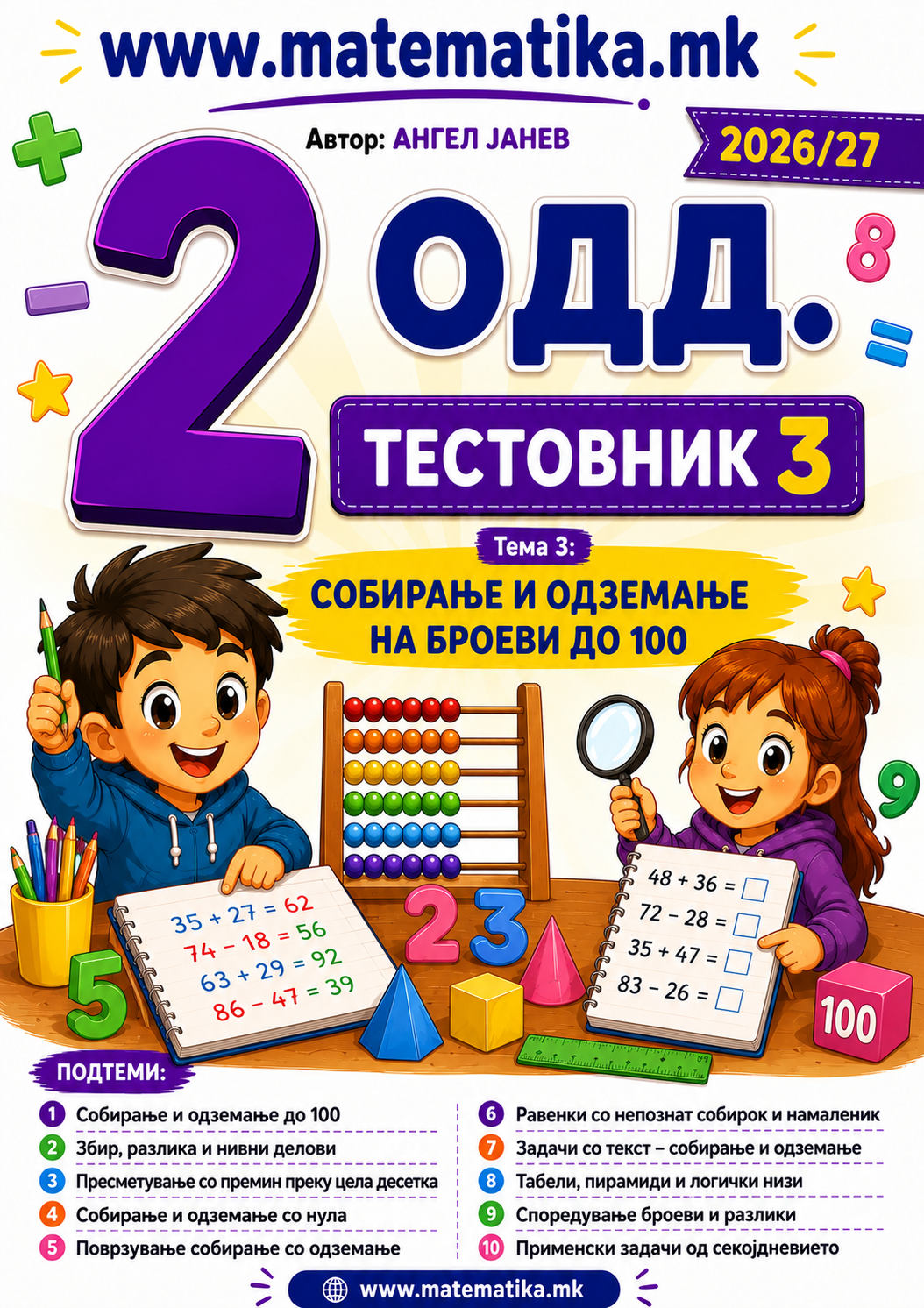 📘 2 одд. Тема-3: Броеви до 100 (Собирање и одземање) ТЕСТОВНИК И ЗБИРКА ЗАДАЧИ ПО МАТЕМАТИКА (ПДФ материјали)