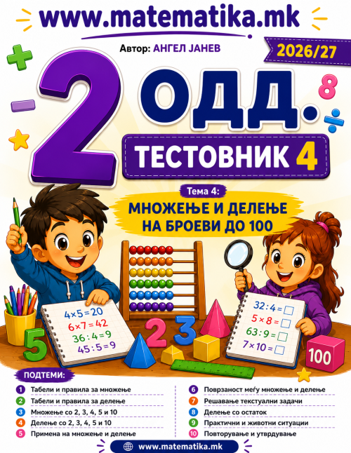 📘 2 одд. Тема-4: Броеви до 100 (Множење и Делење) ТЕСТОВНИК И ЗБИРКА ЗАДАЧИ ПО МАТЕМАТИКА (ПДФ материјали)
