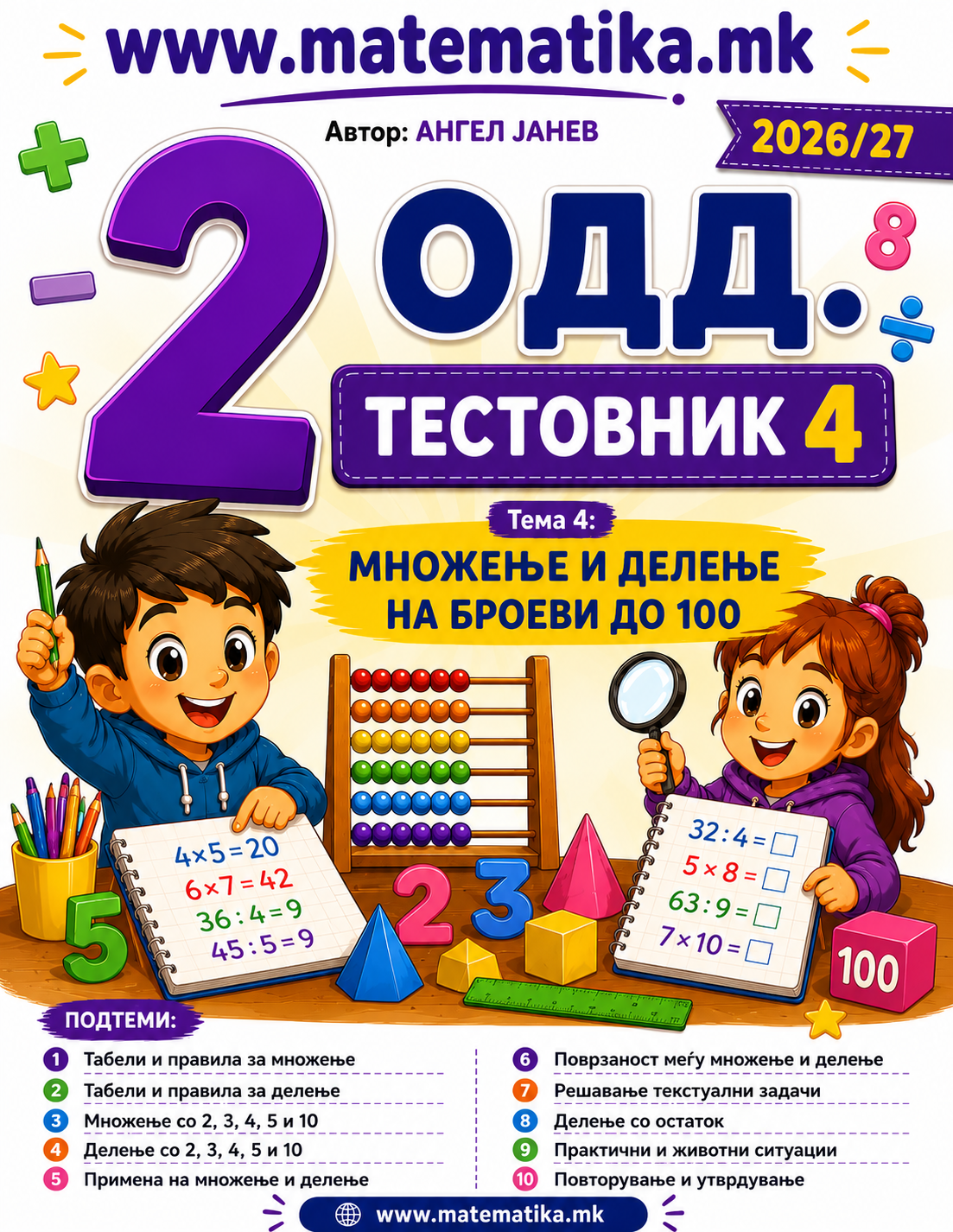 📘 2 одд. Тема-4: Броеви до 100 (Множење и Делење) ТЕСТОВНИК И ЗБИРКА ЗАДАЧИ ПО МАТЕМАТИКА (ПДФ материјали)