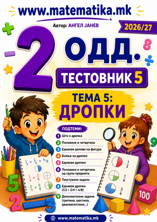 📘 2 одд. Тема-5: Дропки ТЕСТОВНИК И ЗБИРКА ЗАДАЧИ ПО МАТЕМАТИКА (ПДФ материјали)