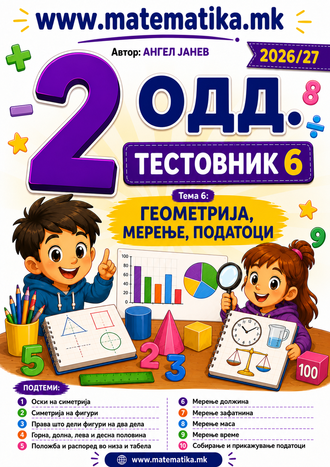 📘 2 одд. Тема-6: Геометрија, Мерење, Податоци - ТЕСТОВНИК И ЗБИРКА ЗАДАЧИ ПО МАТЕМАТИКА (ПДФ материјали)