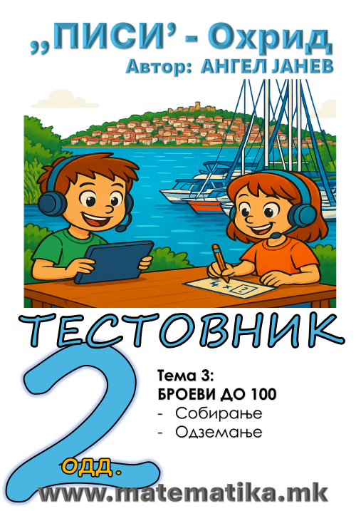 „ПИСИ“ Охрид  МАТЕМАТИКА-2одд. Работни листови: Збирка со тестовник: Тема-3.1 СОБИРАЊЕ и Тема 3.2 ОДЗЕМАЊЕ, А4 - ПДФ