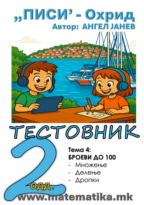 „ПИСИ“ Охрид  МАТЕМАТИКА-2одд. тестовник - Збирки: Теми-3.3 МНОЖЕЊЕ,  Тема 3.4: ДЕЛЕЊЕ со 1,2,4,5,10.  и Тема 3.5: ДРОПКИ, А4 - ПДФ