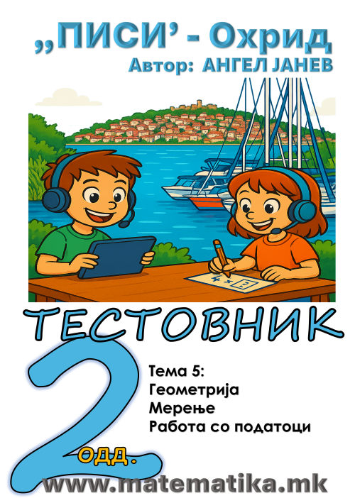 „ПИСИ“ Охрид  МАТЕМАТИКА-2одд. Работни листови: Збирка со тестовник: Тема-5/ ГЕОМЕТРИЈА, МЕРЕЊЕ, ПОДАТОЦИ, А4 - ПДФ