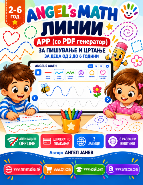 ANGEL's MATH: 2-5год. ПРАВИ И КРИВИ ЛИНИИ  / ЦРТАЊЕ/ПОВРЗУВАЊЕ  / ОФлајн апликација со ГЕНЕРАТОР на КВИЗОВИ и ТЕСТОВИ