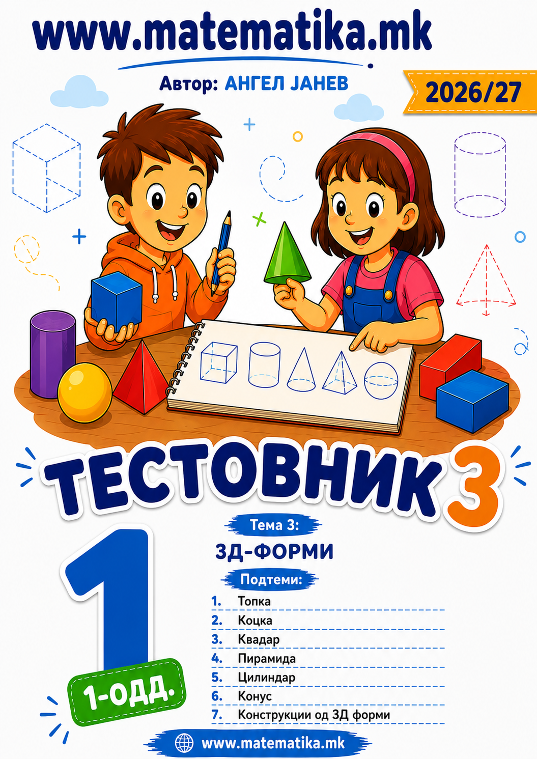 📘 1 одд. Тема-3: 3Д форми ТЕСТОВНИК И ЗБИРКА ЗАДАЧИ ПО МАТЕМАТИК (ПДФ материјали)