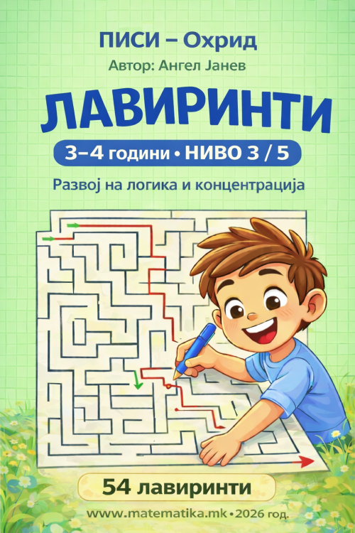 ЛАВИРИНТИ ниво 3/5 за деца 3-4 год.