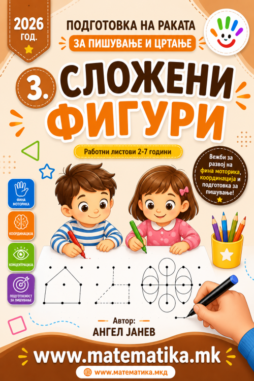 3. СЛОЖЕНИ ФИГУРИ (Работни листови - ПДФ формат - бесконечно користење)