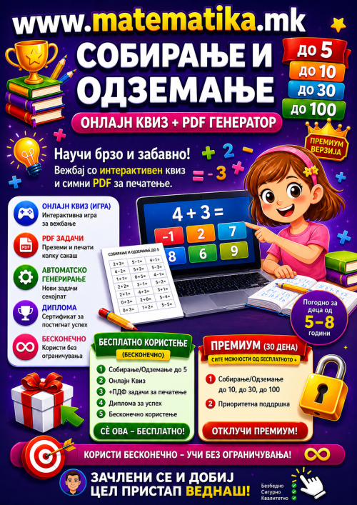 Собирање и одземање до5/до10/до20/до 100 . . . / Онлајн Квизови +ПДФ генератор