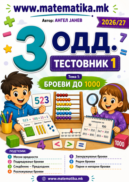 📘 3 одд. Тема-1: Броеви до 1000 (Месна вредност, Следбеник-Предходник, Споредување, Подредување, Редни, Парни и Непарни) - ТЕСТОВНИК И ЗБИРКА ЗАДАЧИ ПО МАТЕМАТИКА (ПДФ материјали)