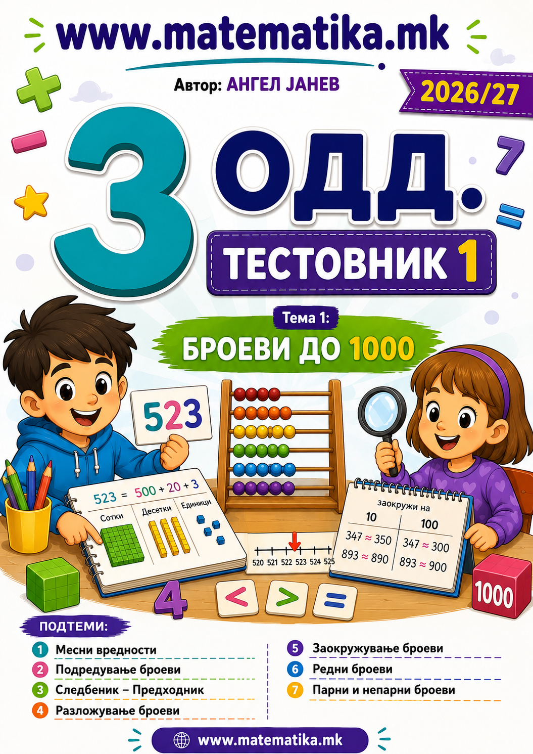 📘 3 одд. Тема-1: Броеви до 1000 (Месна вредност, Следбеник-Предходник, Споредување, Подредување, Редни, Парни и Непарни) - ТЕСТОВНИК И ЗБИРКА ЗАДАЧИ ПО МАТЕМАТИКА (ПДФ материјали)