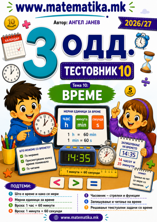 📘 3 одд. Тема-10: „ВРЕМЕ“ - Тестовник + Збирка задачи по МАТЕМАТИКА (ПДФ материјали)