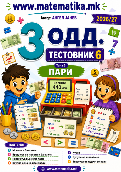 📘 3 одд. Тема-6: ПАРИ - ТЕСТОВНИК И ЗБИРКА ЗАДАЧИ ПО МАТЕМАТИКА (ПДФ материјали)