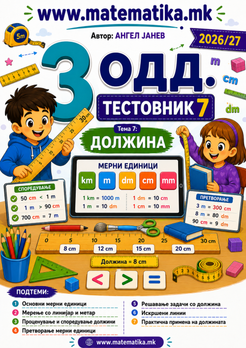📘 3 одд. Тема-7: „ДОЛЖИНА“ - Тестовник + Збирка задачи по МАТЕМАТИКА (ПДФ материјали)