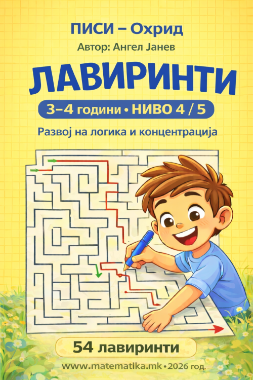 ЛАВИРИНТИ ниво 4/5 за деца 3-4 год.