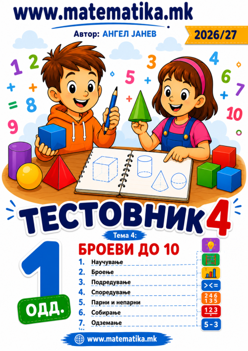 📘 1 одд. Тема-4: Броеви до 10: Научување, Броење, Подредување, Споредување, Парност, Собирање и одземање ТЕСТОВНИК И ЗБИРКА ЗАДАЧИ ПО МАТЕМАТИКА (ПДФ материјали)