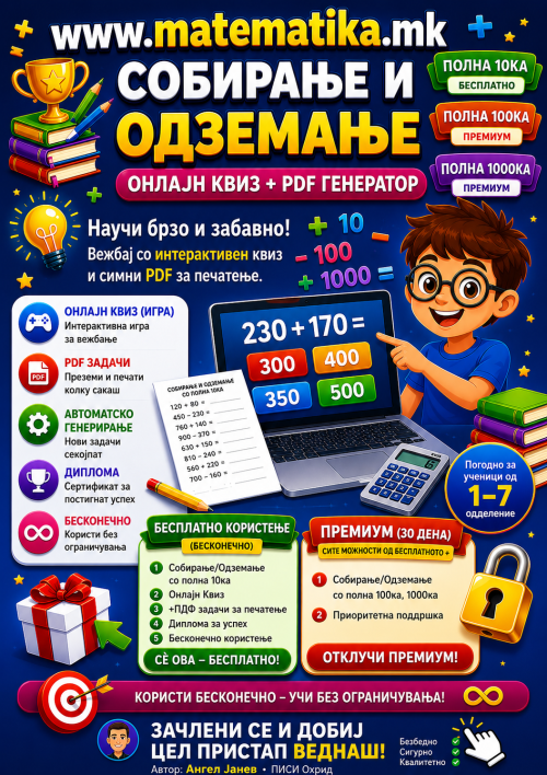 Собирање и одземање со полни 10 / 100 / 1000 . . . / Онлајн Квизови +ПДФ генератор