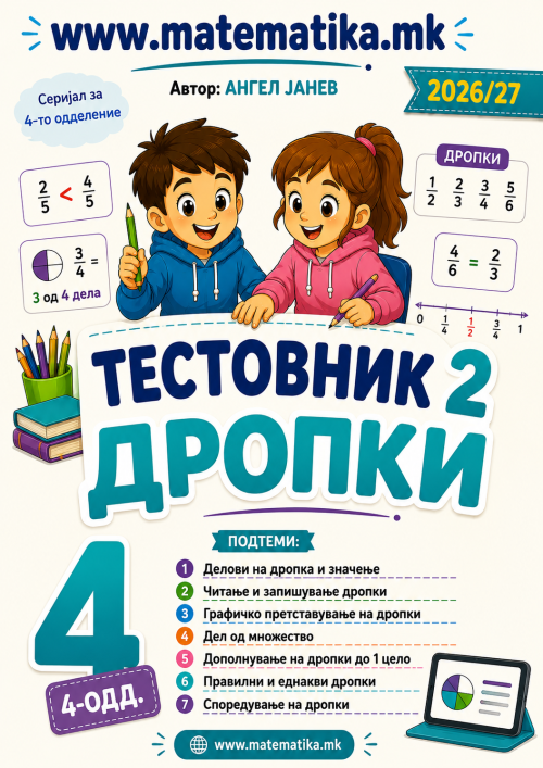 📘 4 одд. Тема-2: ДРОПКИ и Мешани броеви - ТЕСТОВНИК И ЗБИРКА ЗАДАЧИ ПО МАТЕМАТИКА (ПДФ материјали)